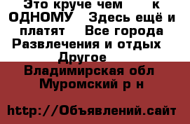 Это круче чем “100 к ОДНОМУ“. Здесь ещё и платят! - Все города Развлечения и отдых » Другое   . Владимирская обл.,Муромский р-н